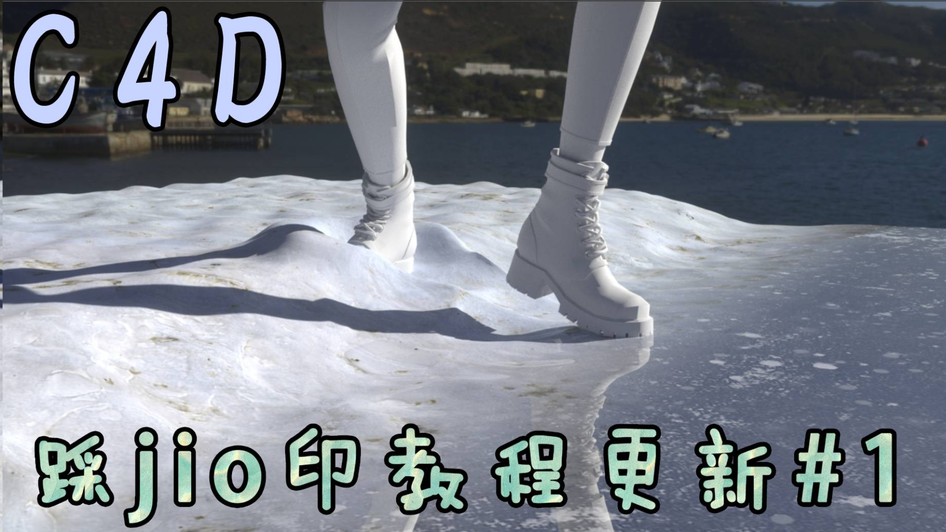 C4D踩雪教程更新1-域系统制作脚印